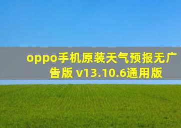 oppo手机原装天气预报无广告版 v13.10.6通用版